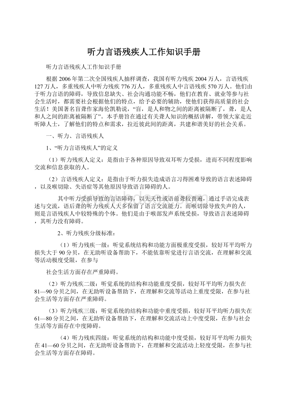 听力言语残疾人工作知识手册.docx_第1页