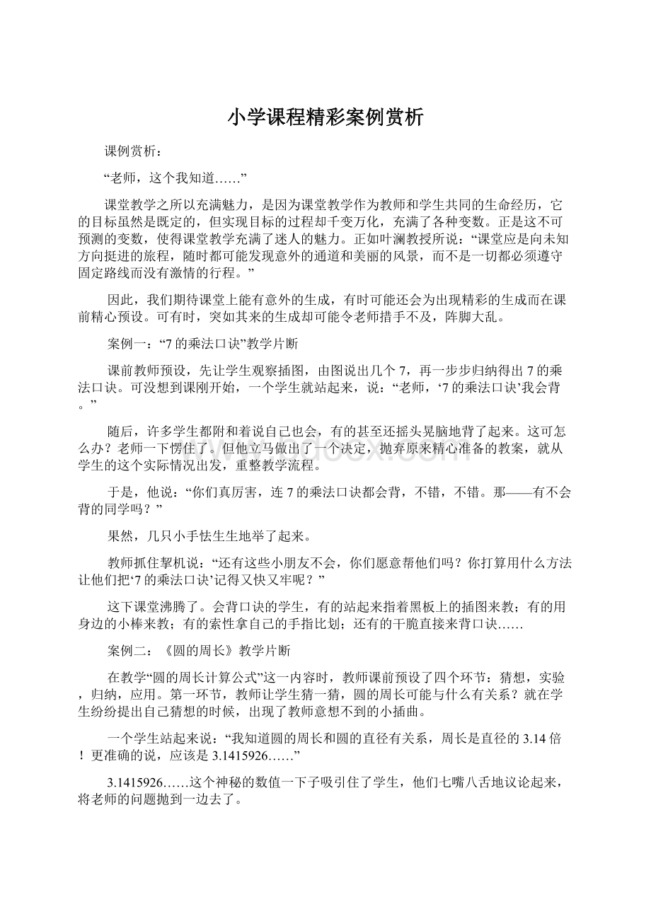 小学课程精彩案例赏析.docx