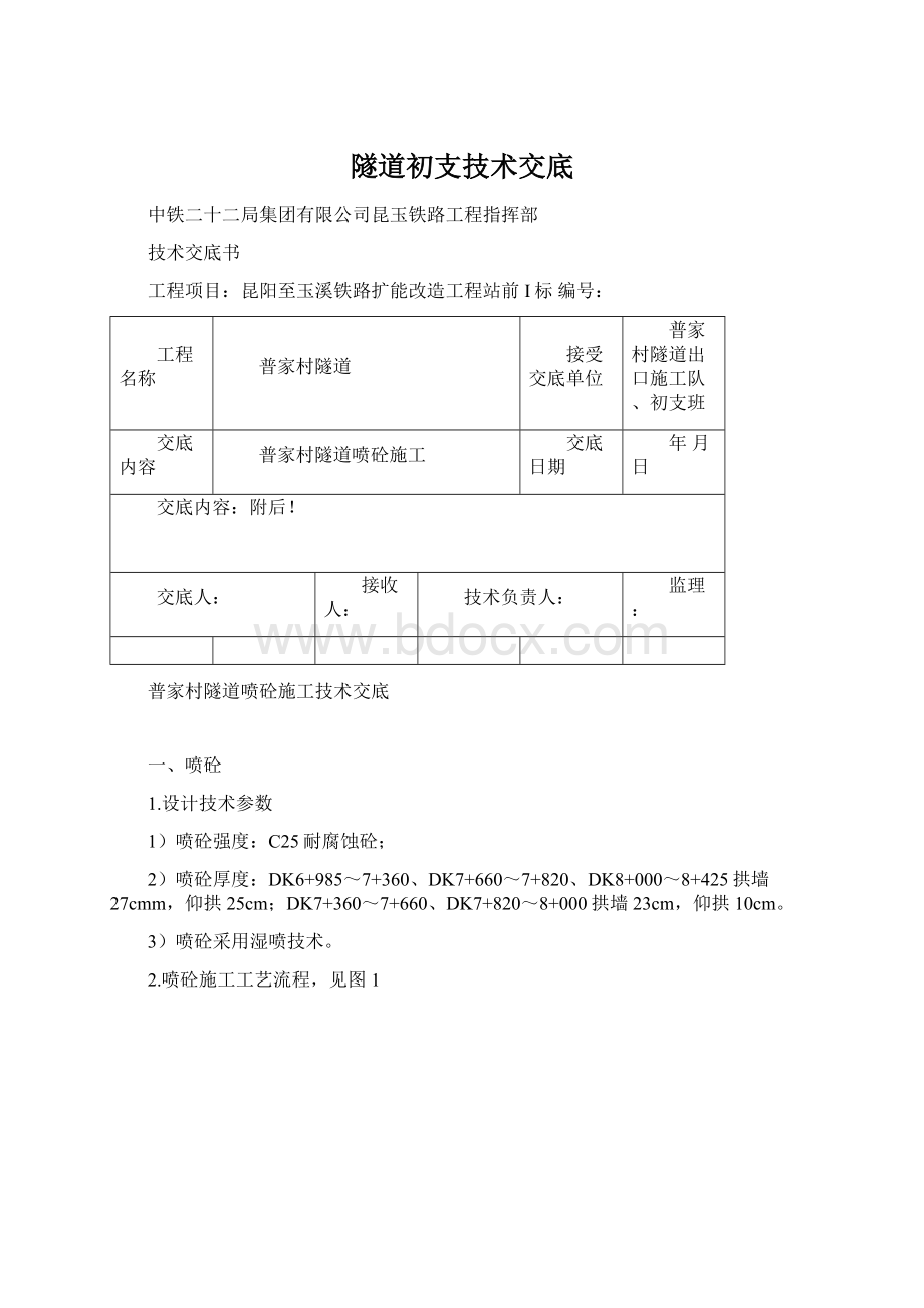 隧道初支技术交底.docx_第1页