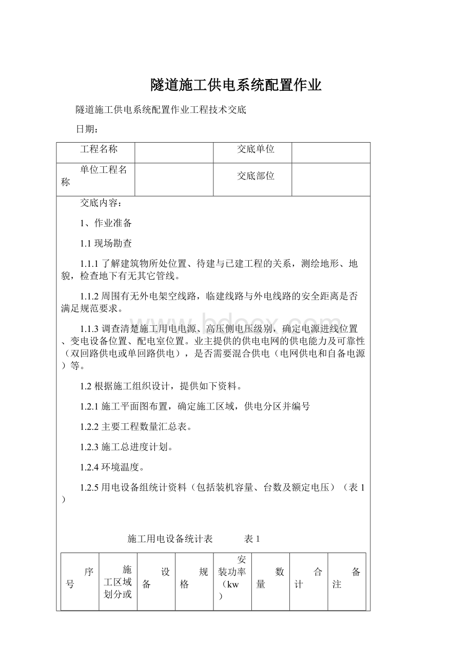 隧道施工供电系统配置作业.docx