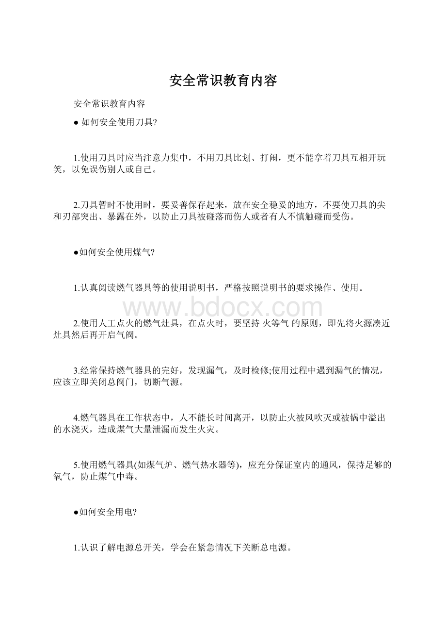 安全常识教育内容.docx_第1页