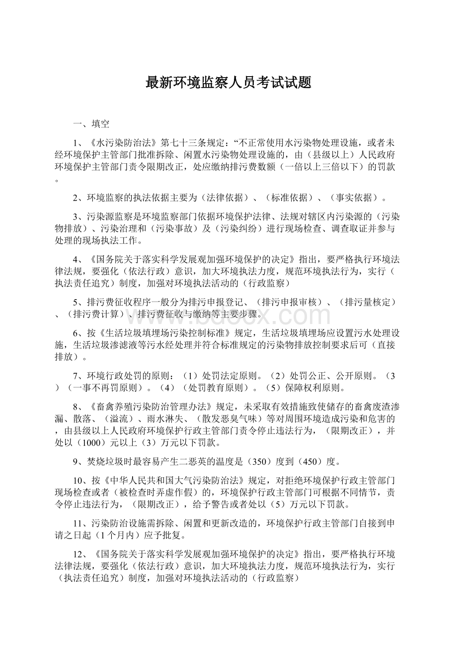 最新环境监察人员考试试题.docx