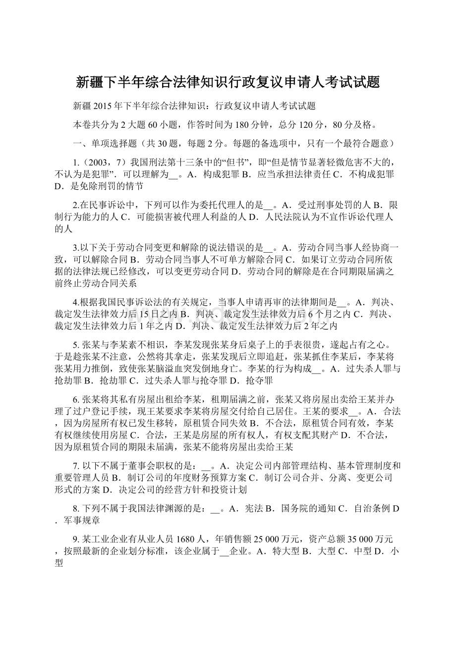 新疆下半年综合法律知识行政复议申请人考试试题Word文档格式.docx