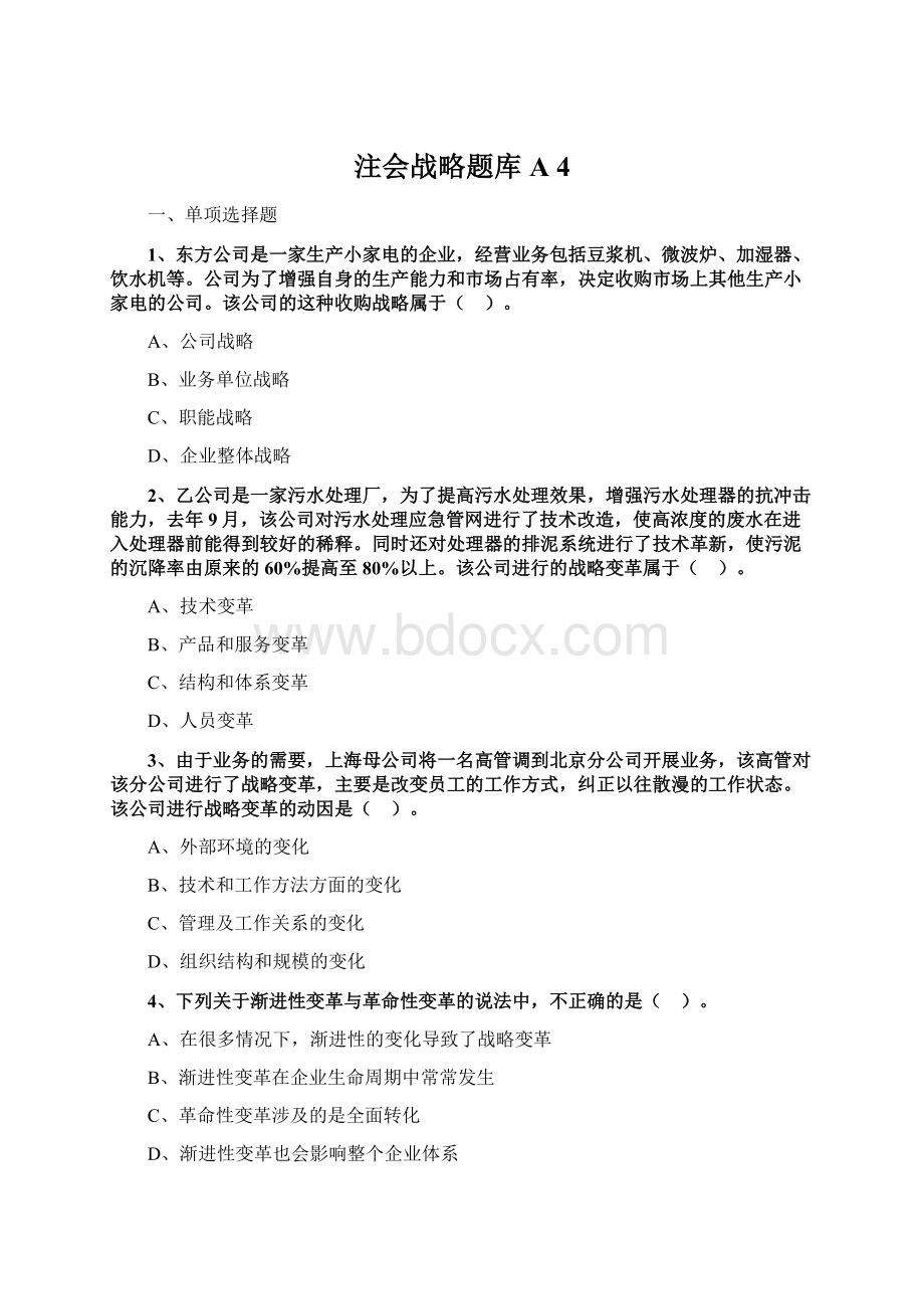 注会战略题库A 4文档格式.docx