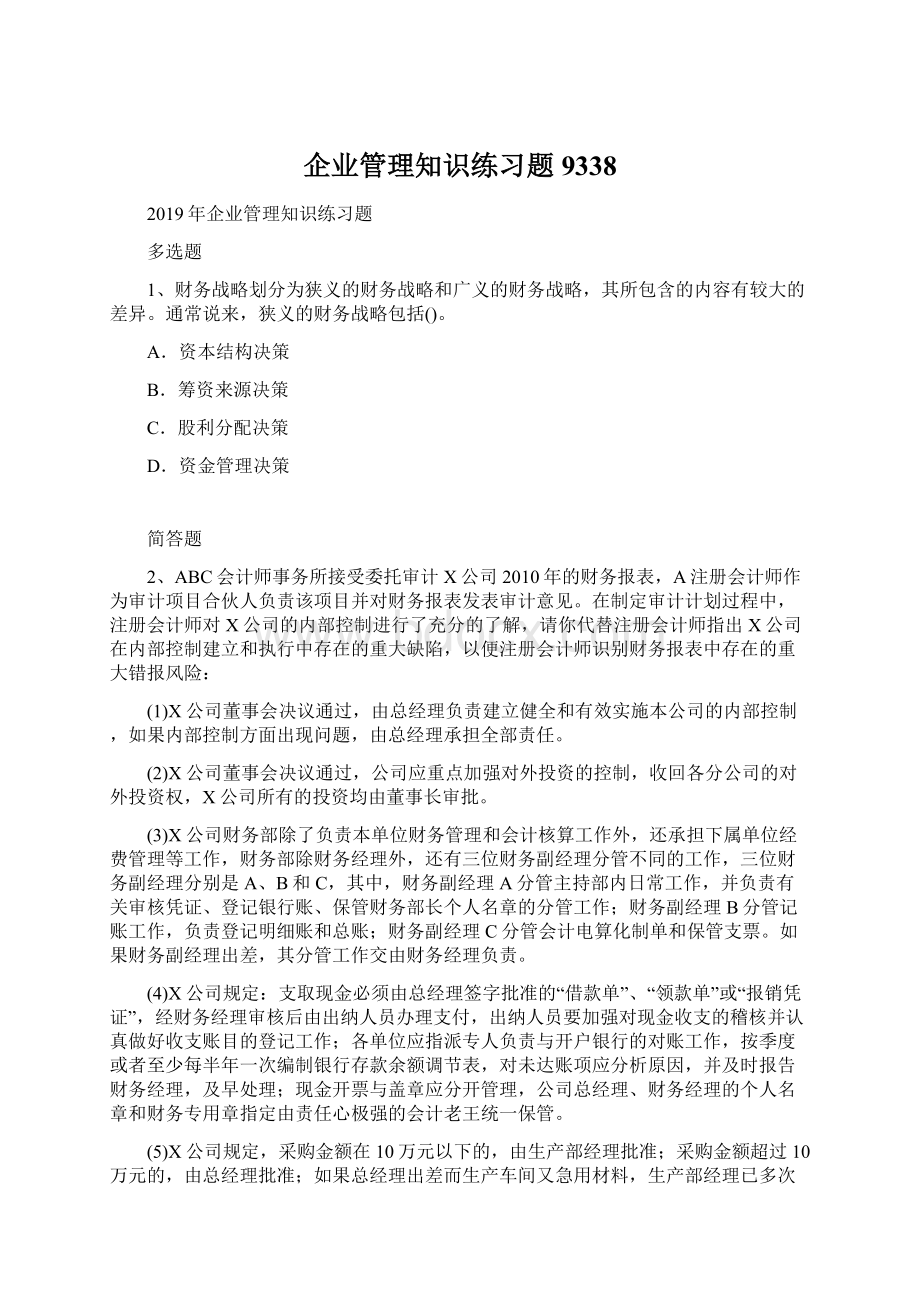 企业管理知识练习题9338.docx_第1页