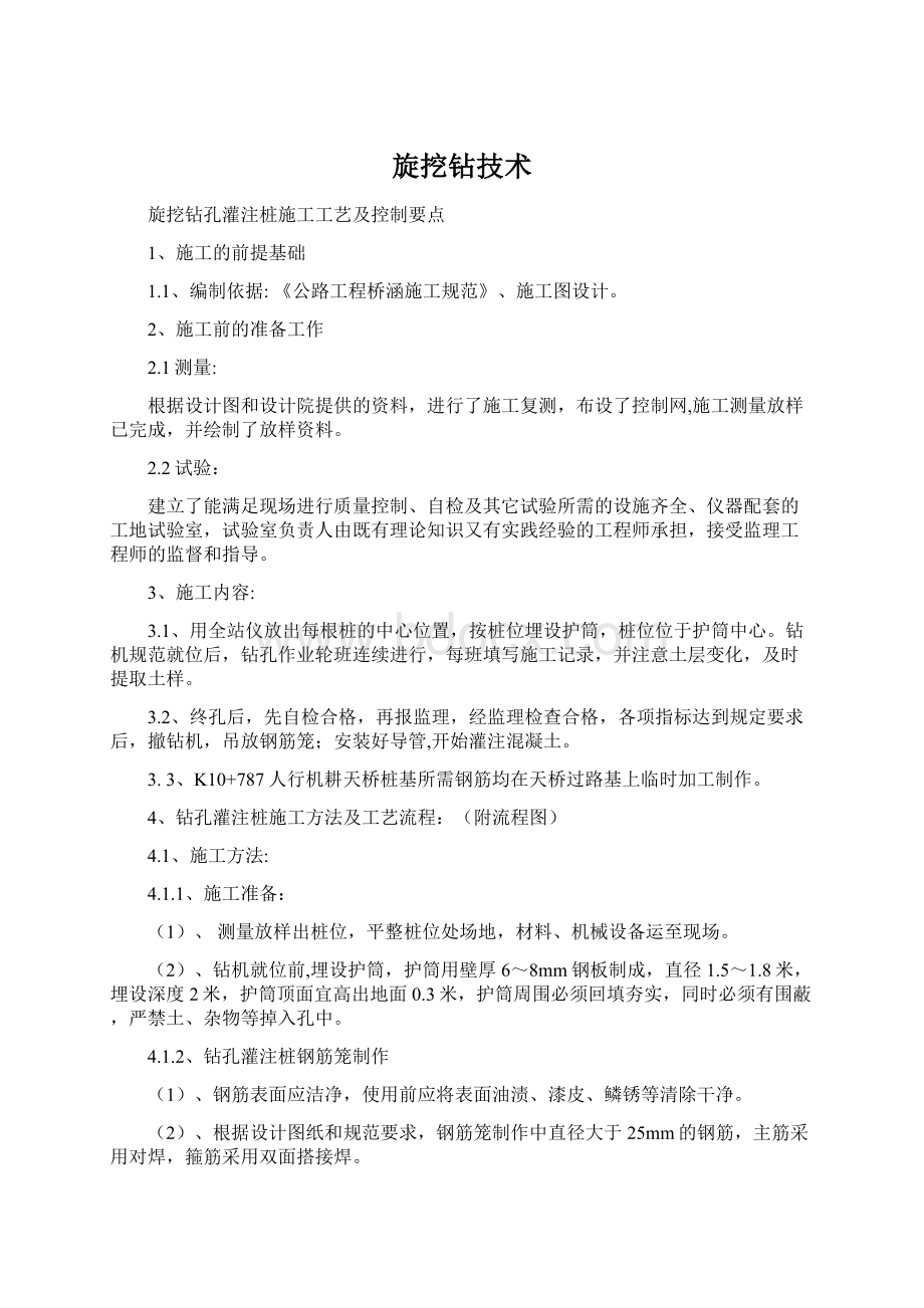 旋挖钻技术文档格式.docx_第1页