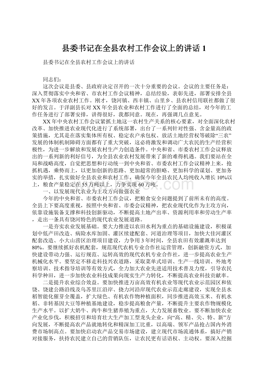 县委书记在全县农村工作会议上的讲话1Word文档下载推荐.docx