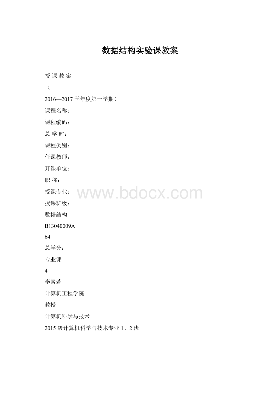 数据结构实验课教案文档格式.docx_第1页