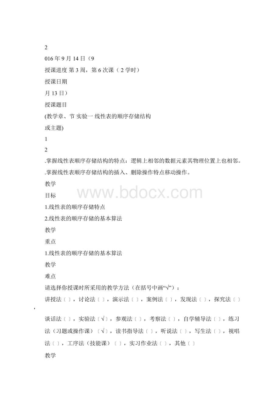 数据结构实验课教案.docx_第2页