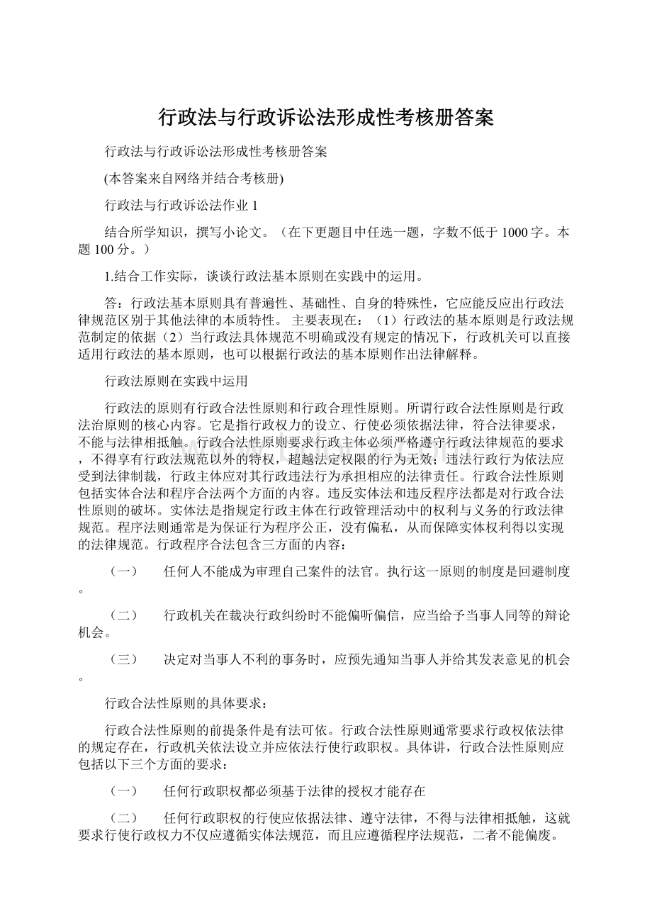 行政法与行政诉讼法形成性考核册答案Word下载.docx