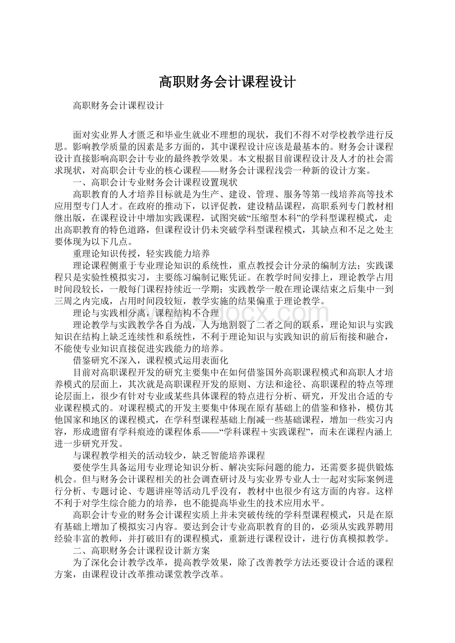 高职财务会计课程设计.docx_第1页