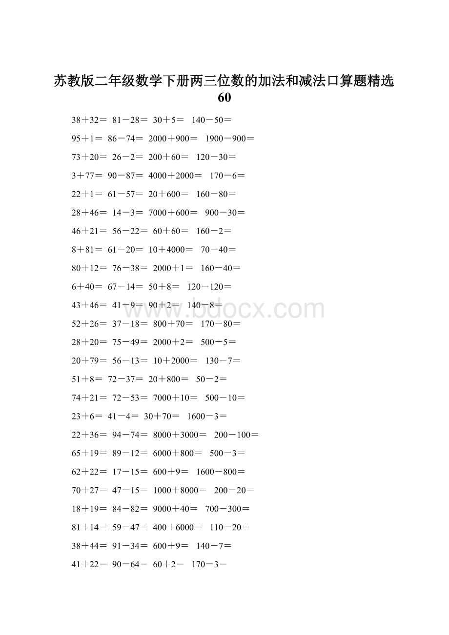 苏教版二年级数学下册两三位数的加法和减法口算题精选60Word格式.docx