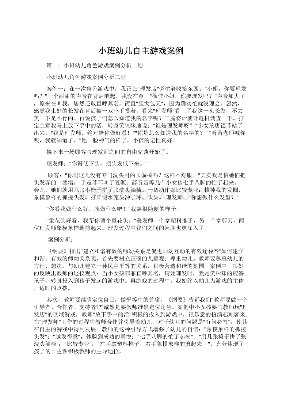 小班幼儿自主游戏案例Word下载.docx