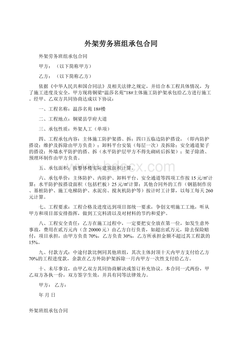 外架劳务班组承包合同Word下载.docx_第1页