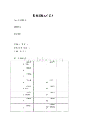 勘察招标文件范本Word文档格式.docx