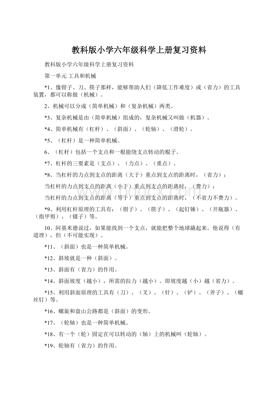 教科版小学六年级科学上册复习资料.docx