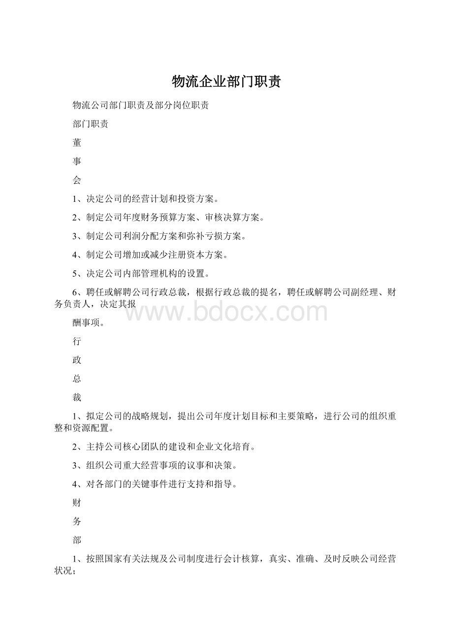 物流企业部门职责Word下载.docx_第1页