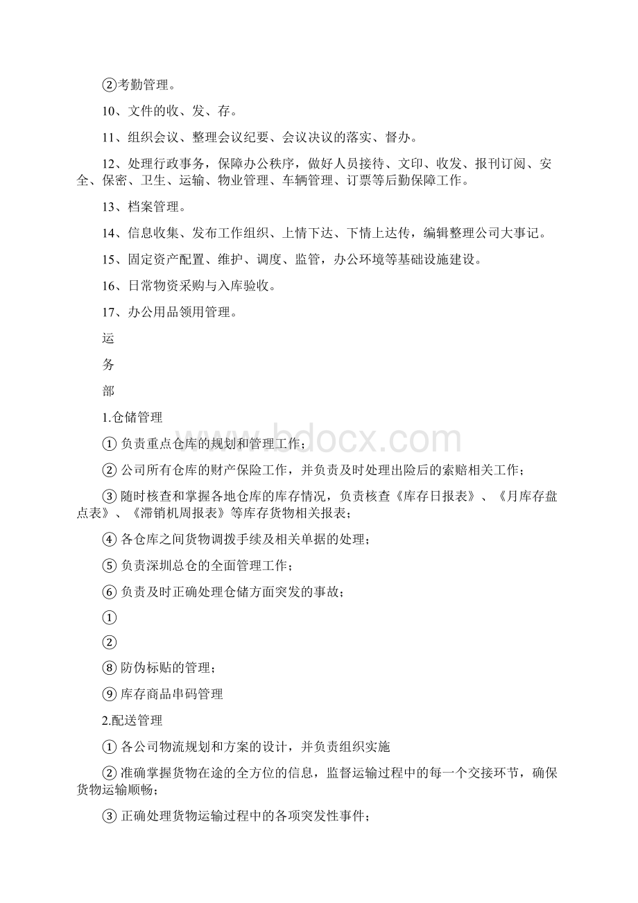 物流企业部门职责Word下载.docx_第3页