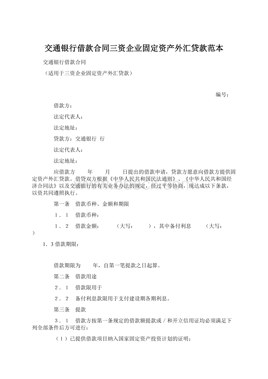 交通银行借款合同三资企业固定资产外汇贷款范本.docx_第1页