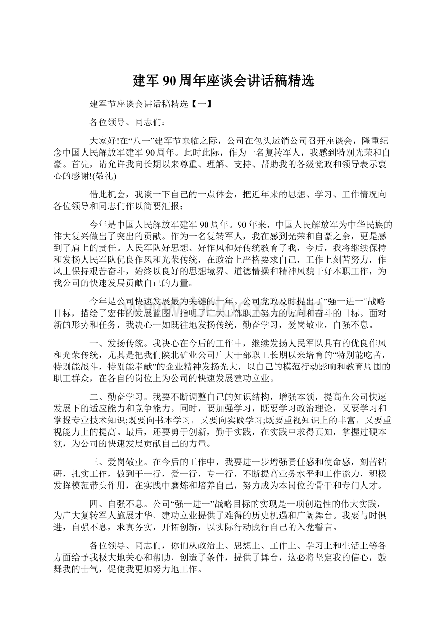 建军90周年座谈会讲话稿精选Word文件下载.docx_第1页