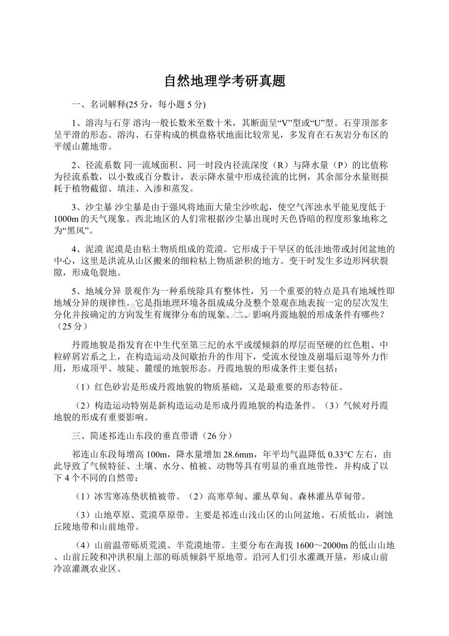 自然地理学考研真题Word下载.docx