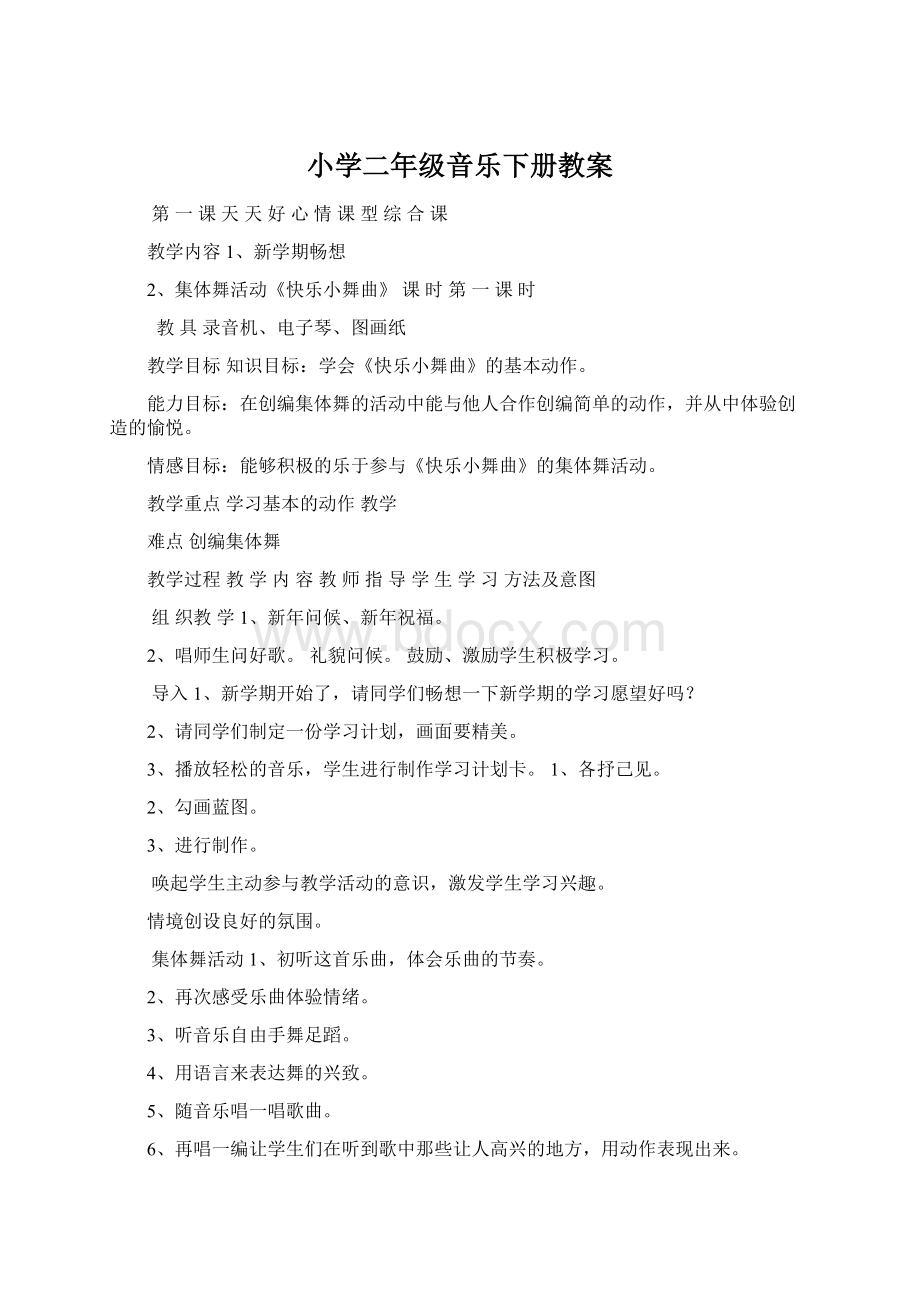 小学二年级音乐下册教案Word格式.docx