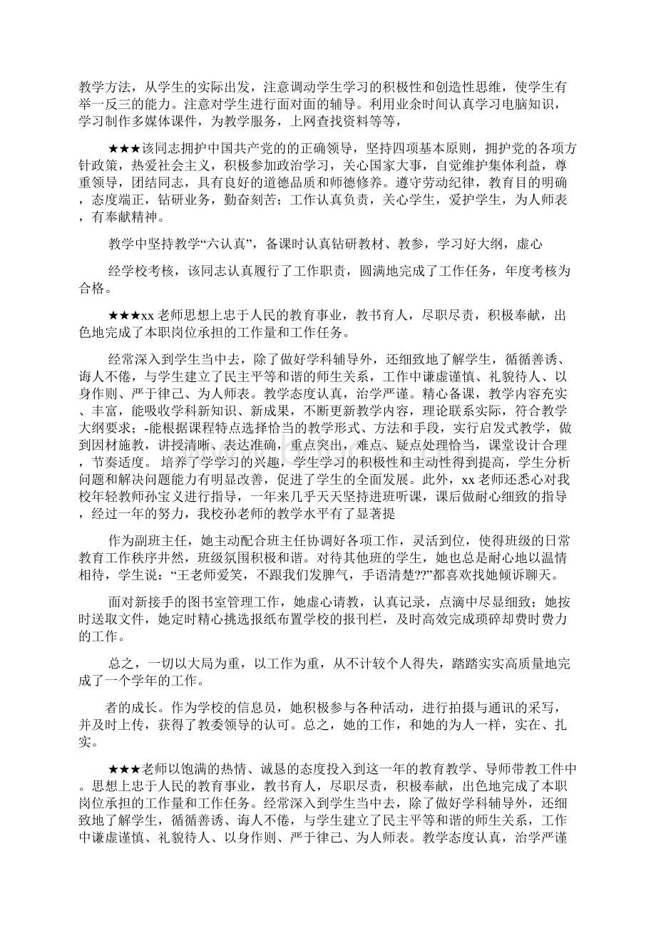 评语大全之支教教师工作考核评语Word格式文档下载.docx_第2页