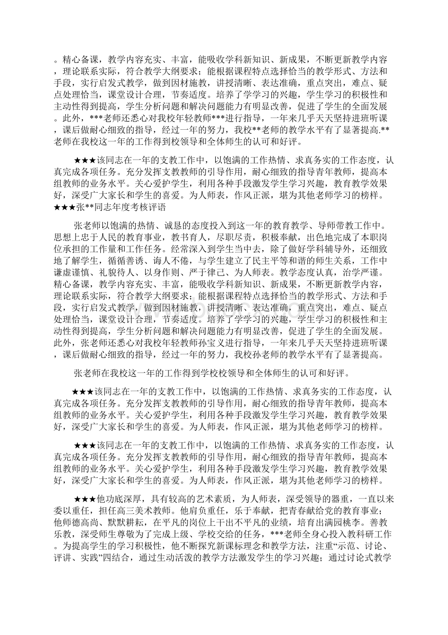 评语大全之支教教师工作考核评语Word格式文档下载.docx_第3页