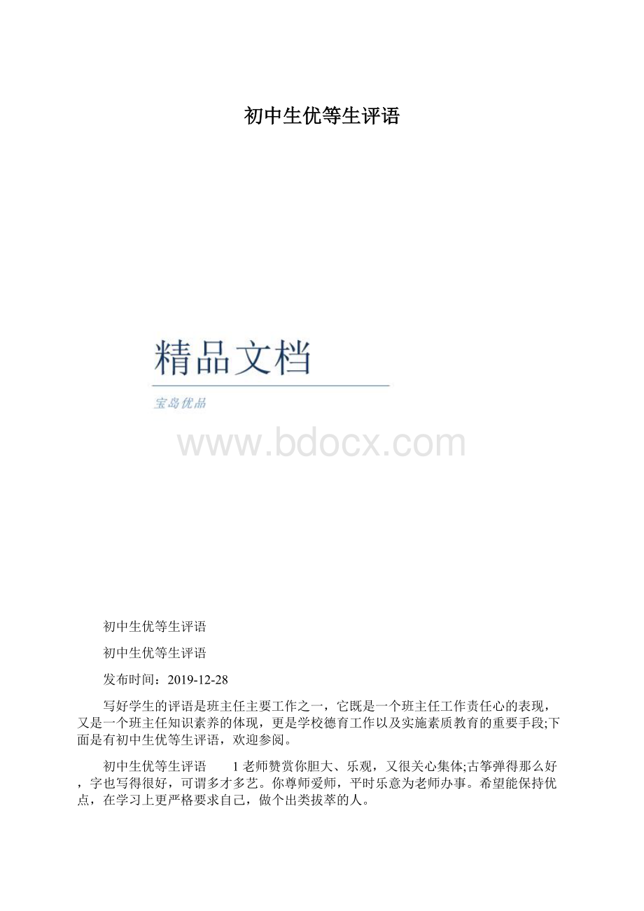 初中生优等生评语.docx