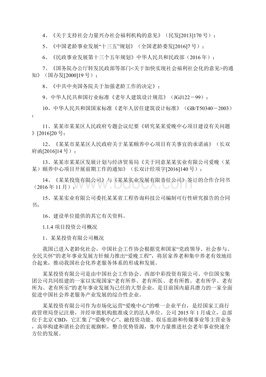 养老中心项目投资可行性分析报告.docx_第2页