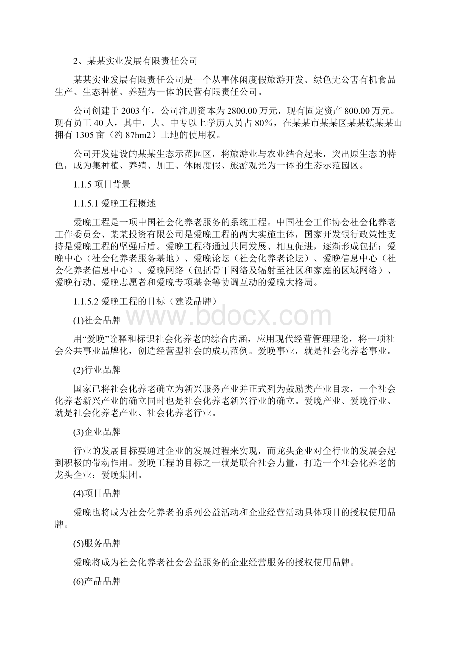 养老中心项目投资可行性分析报告.docx_第3页