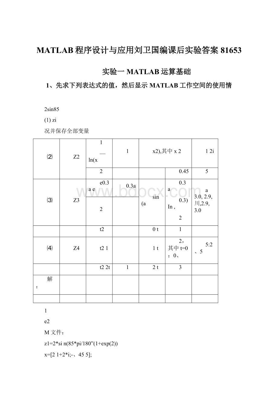 MATLAB程序设计与应用刘卫国编课后实验答案81653Word文档下载推荐.docx