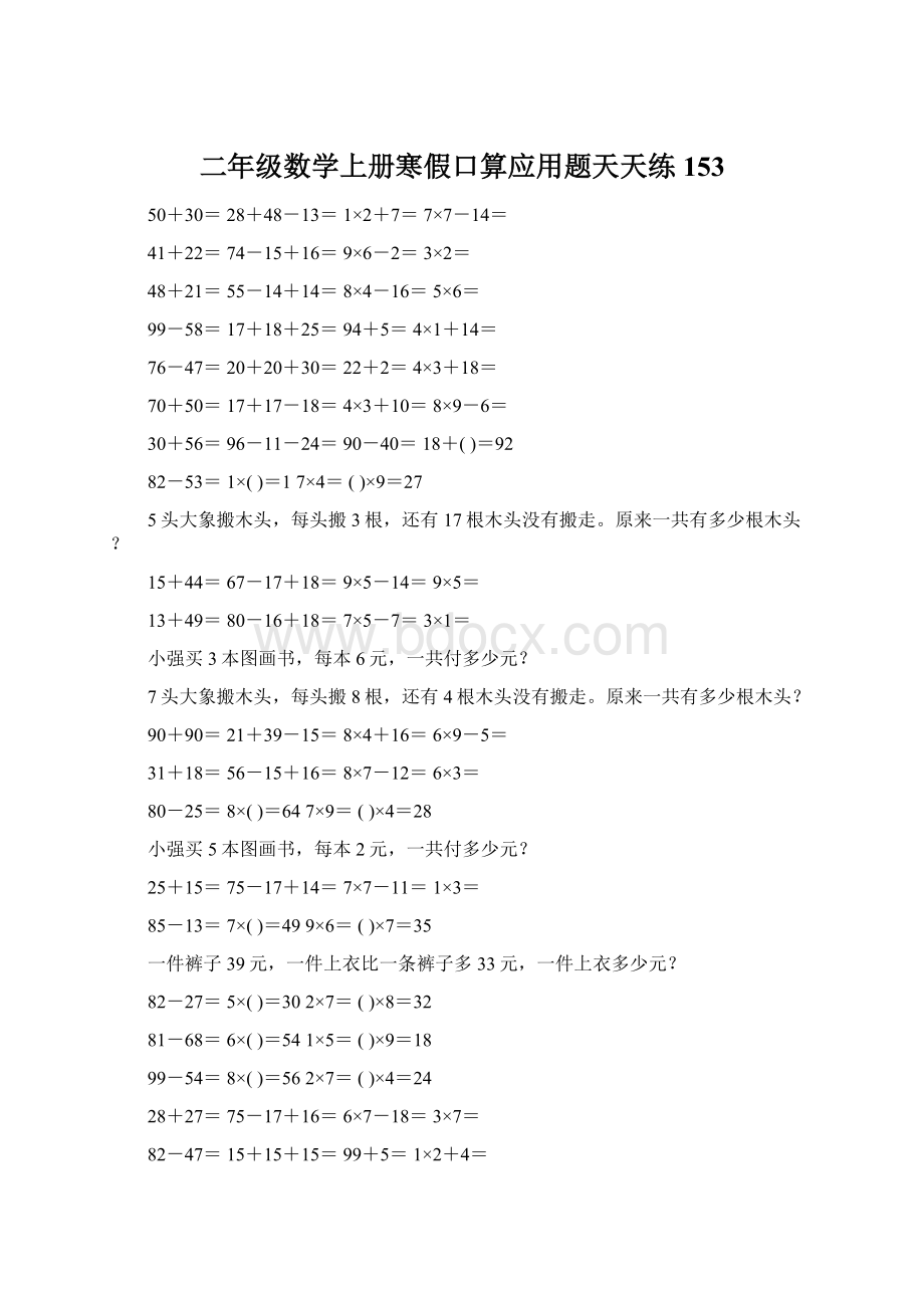 二年级数学上册寒假口算应用题天天练 153.docx_第1页