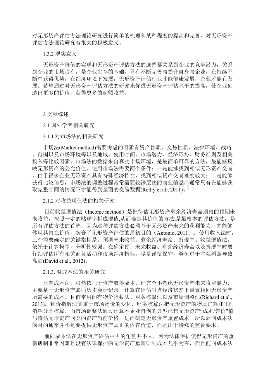 开题报告无形资产评估方法研究.docx_第2页