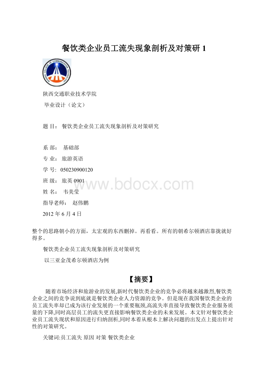 餐饮类企业员工流失现象剖析及对策研1.docx