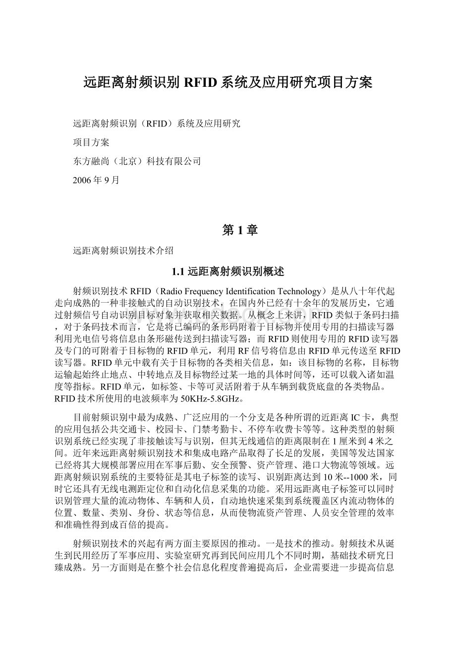 远距离射频识别RFID系统及应用研究项目方案.docx_第1页