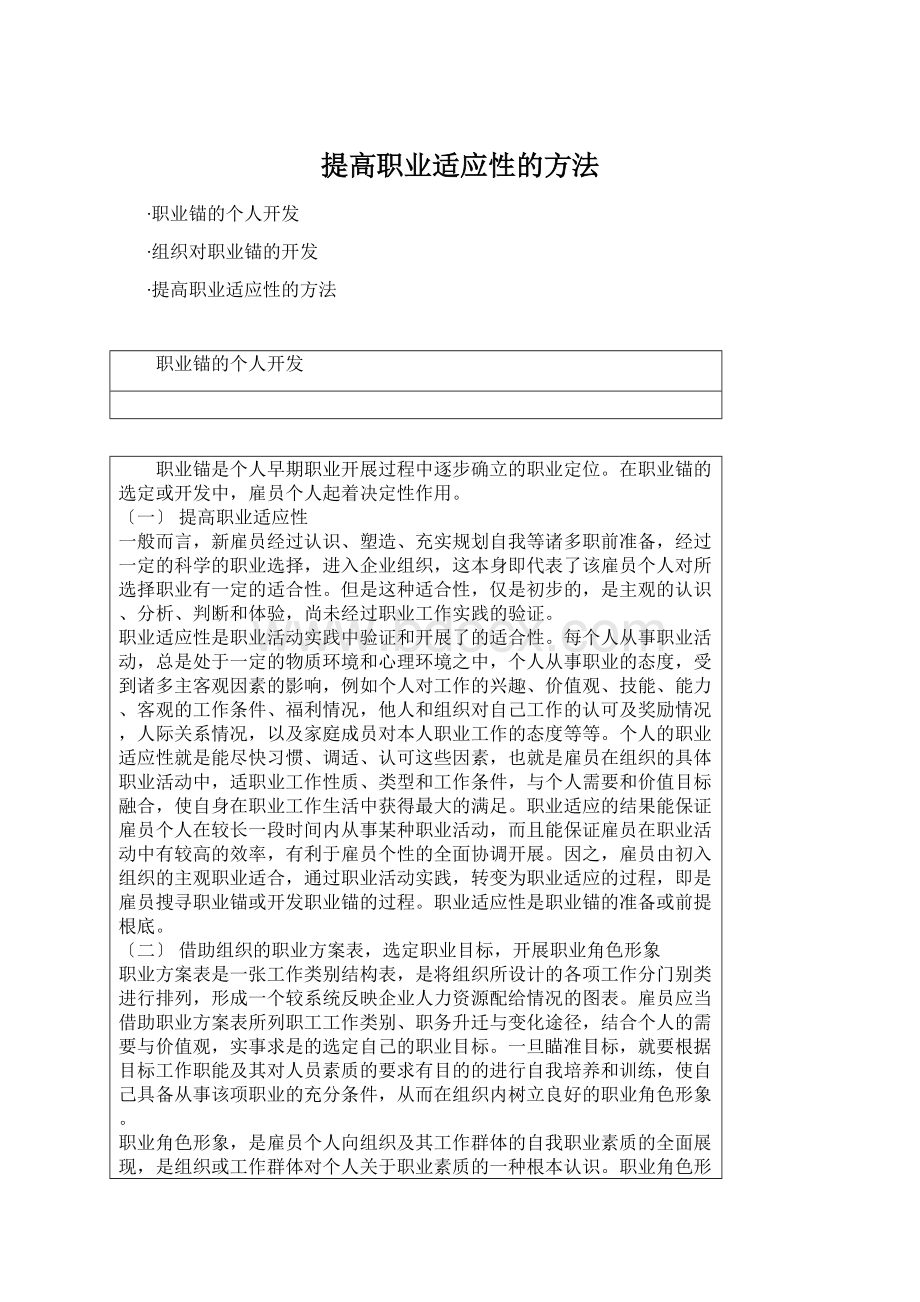 提高职业适应性的方法Word文档格式.docx_第1页