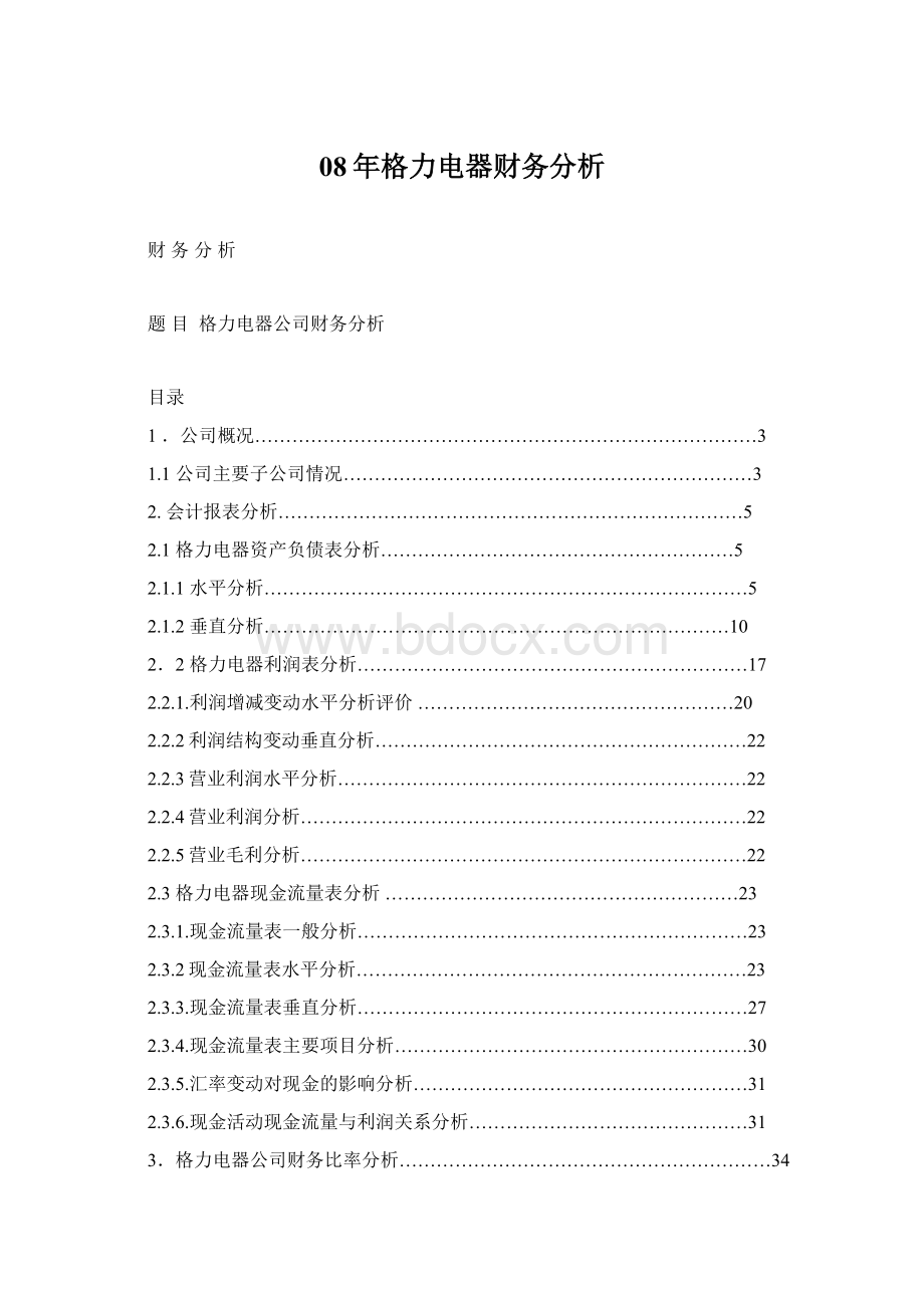 08年格力电器财务分析Word文档下载推荐.docx_第1页