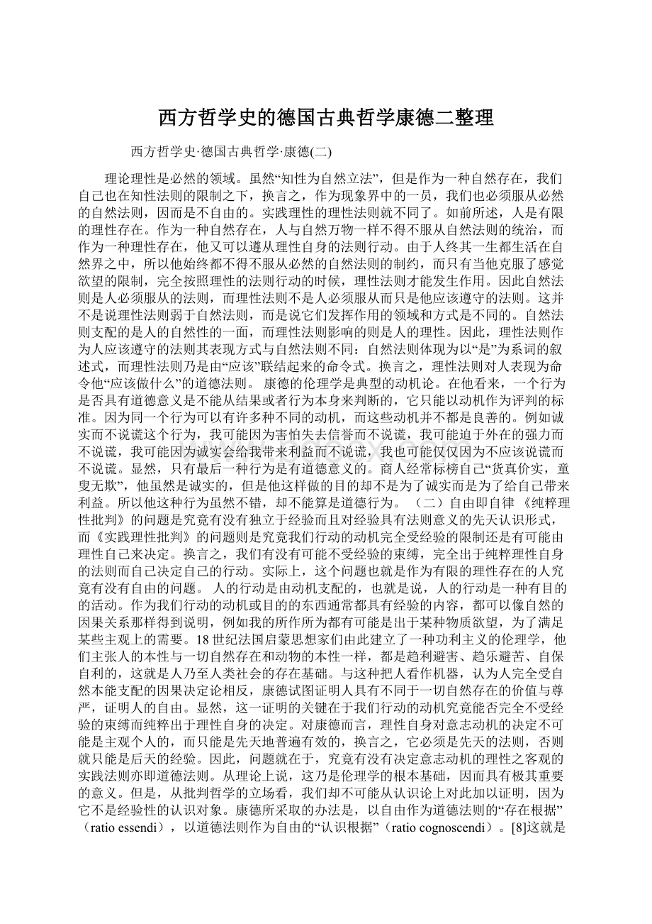 西方哲学史的德国古典哲学康德二整理.docx