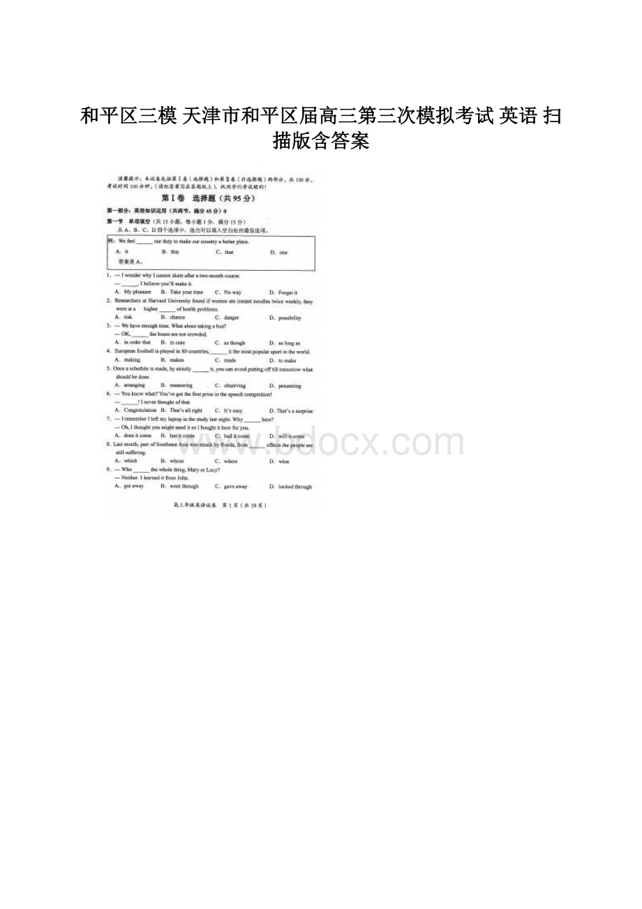 和平区三模 天津市和平区届高三第三次模拟考试 英语 扫描版含答案Word格式.docx