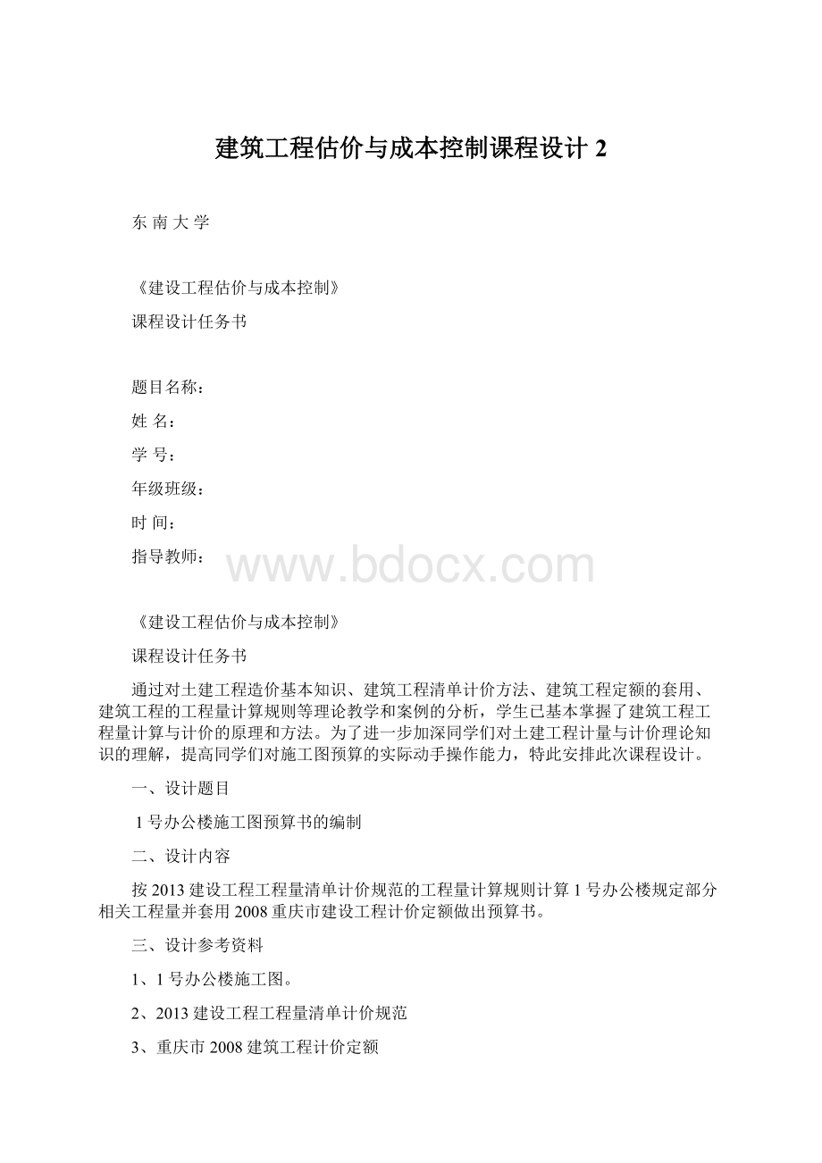 建筑工程估价与成本控制课程设计2.docx_第1页