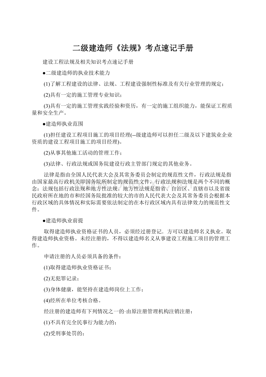 二级建造师《法规》考点速记手册Word文档格式.docx_第1页