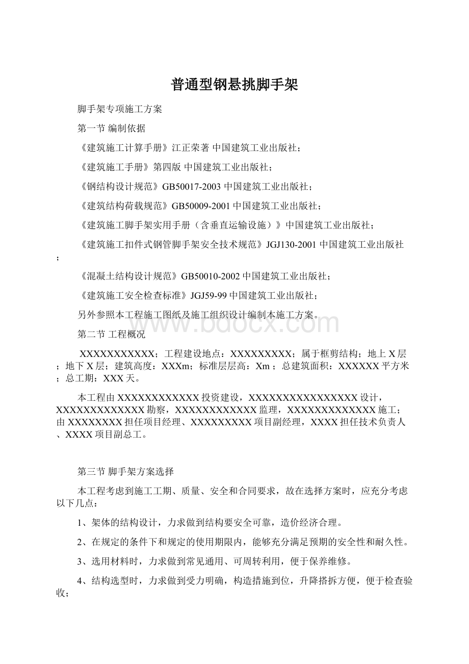 普通型钢悬挑脚手架Word格式.docx