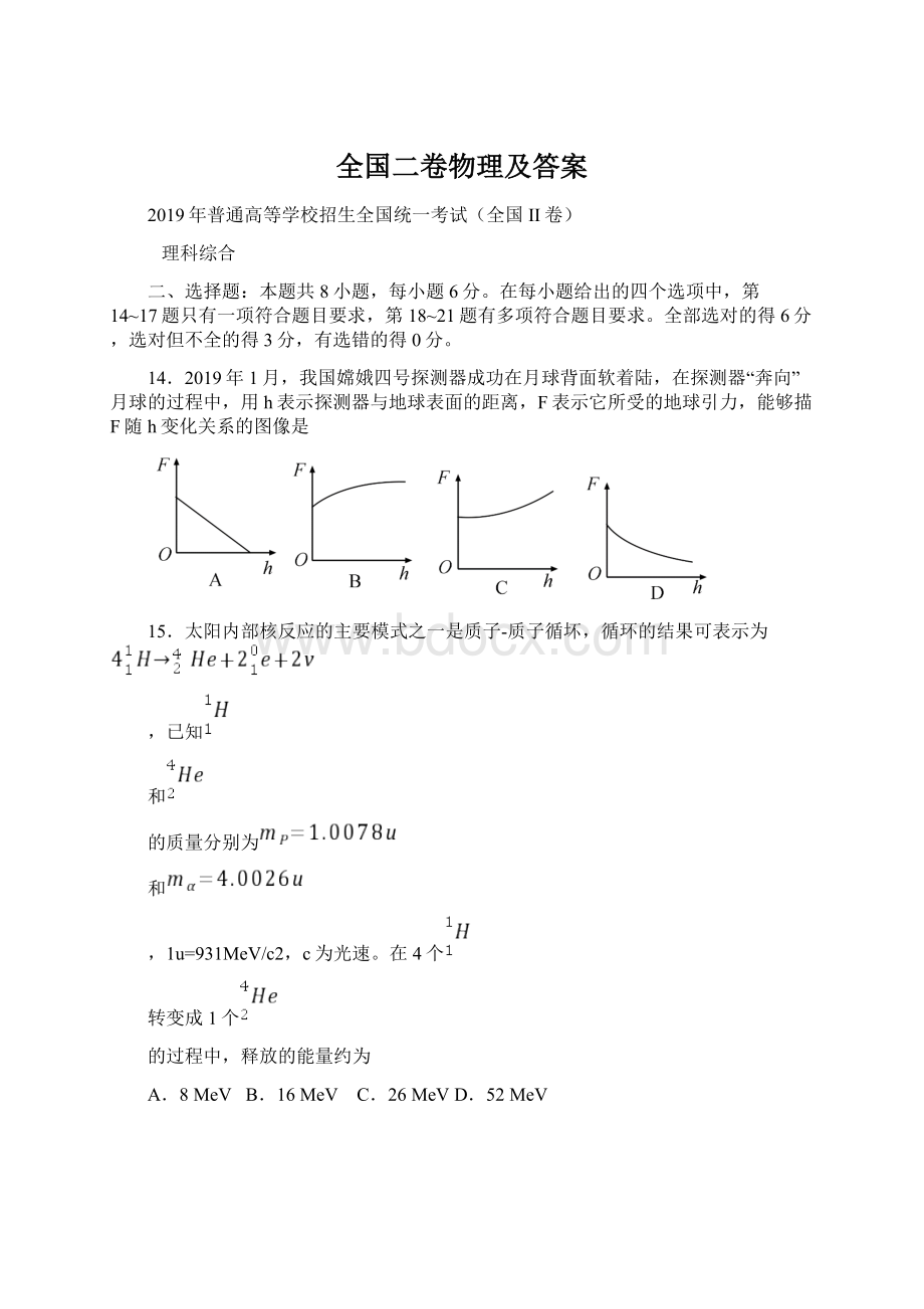 全国二卷物理及答案Word文档格式.docx