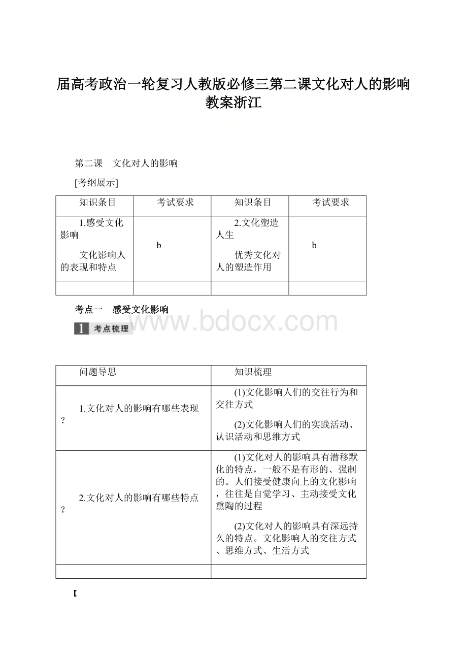 届高考政治一轮复习人教版必修三第二课文化对人的影响教案浙江.docx_第1页