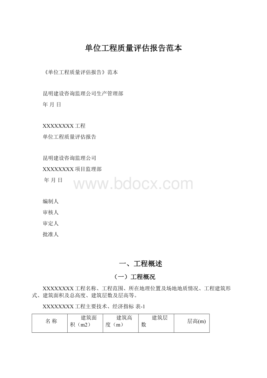 单位工程质量评估报告范本.docx_第1页