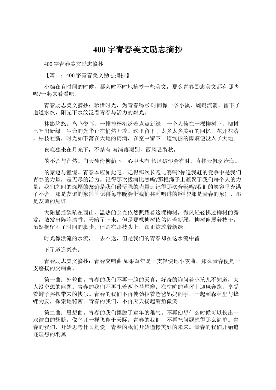 400字青春美文励志摘抄Word文档下载推荐.docx