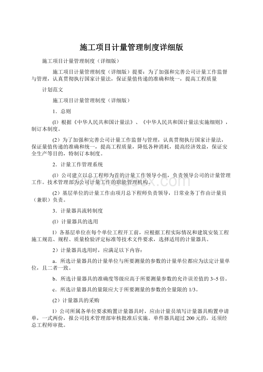 施工项目计量管理制度详细版.docx_第1页