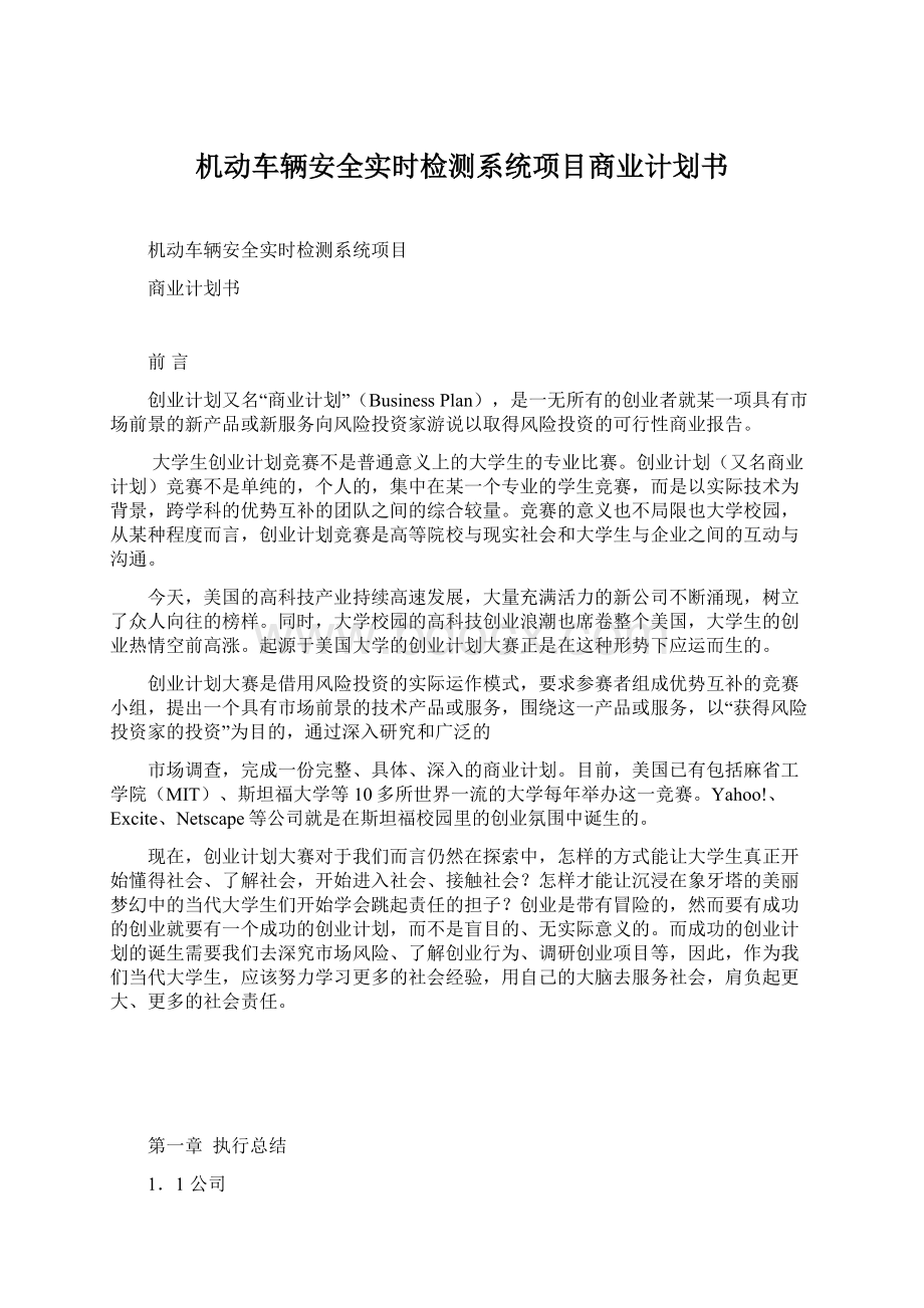 机动车辆安全实时检测系统项目商业计划书文档格式.docx