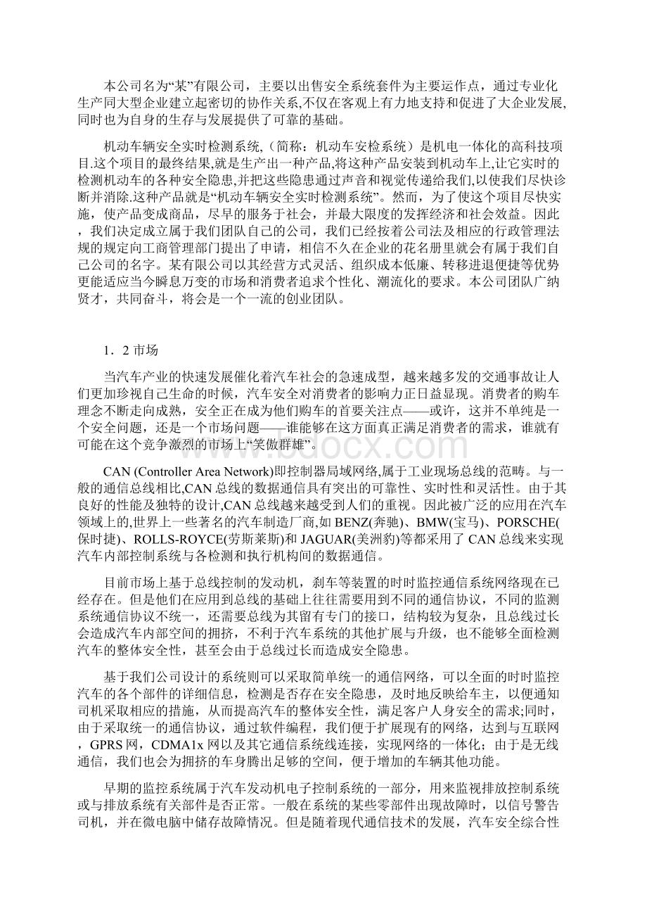 机动车辆安全实时检测系统项目商业计划书.docx_第2页